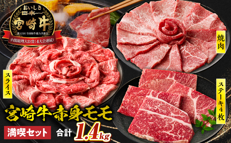 宮崎牛 モモ満喫セット(焼肉500g・スライス500g・ステーキ400g) 宮崎牛 牛肉 お肉 国産牛 ブランド牛 和牛 焼肉 スライス ステーキ セット 霜降り 贈答用 贈答 贈り物 プレゼント 記念日 誕生日 内祝い グルメ BBQ 焼き肉 アウトドア ミヤチク お祝い ホームパーティー おもてなし _Tk031-019
