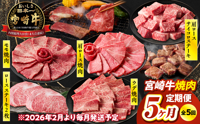 【5か月定期便】宮崎牛焼肉定期便 宮崎牛 牛肉 お肉 国産牛 ブランド牛 和牛 焼肉 スライス ステーキ サイコロステーキ ウデ焼肉 モモ焼肉 定期便 霜降り 贈答用 贈答 贈り物 プレゼント 記念日 誕生日 内祝い グルメ BBQ 焼き肉 アウトドア ミヤチク お祝い ホームパーティー おもてなし _Tk031-t029