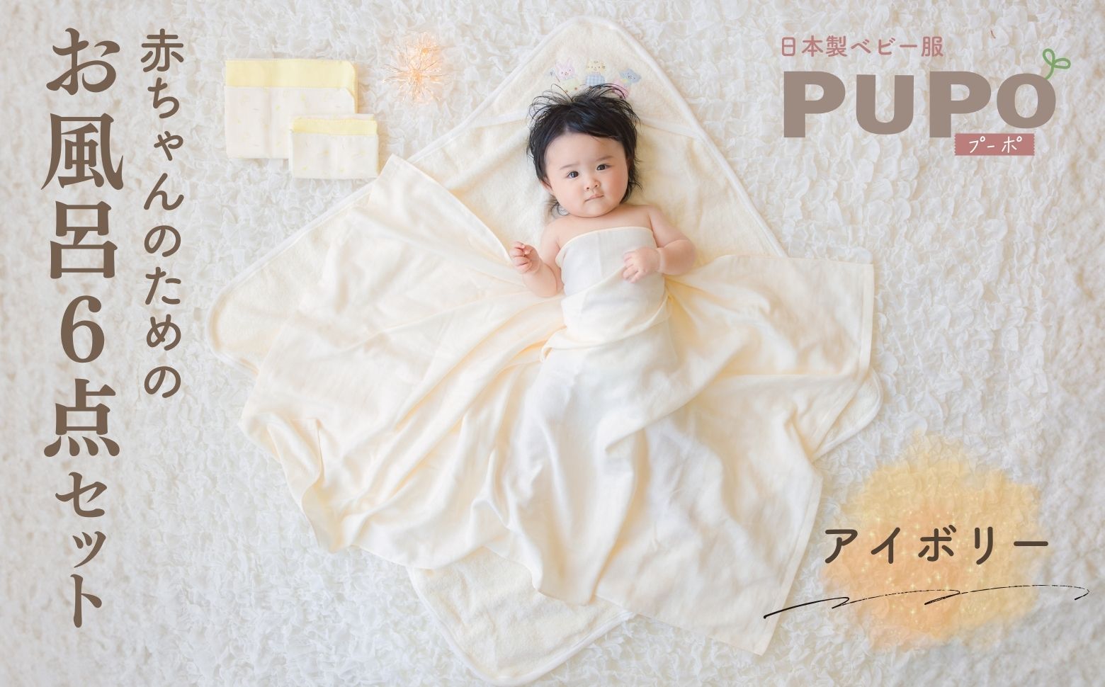 赤ちゃんのためのお風呂6点セット［アイボリー］| おくるみ フード付き ガーゼタオル 沐浴ガーゼ ハンカチ タオル バスタオル ガーゼセット ベビータオル お風呂 沐浴 お風呂セット ベビーグッズ ベビー用品 赤ちゃん ベビー |_Tk032-022