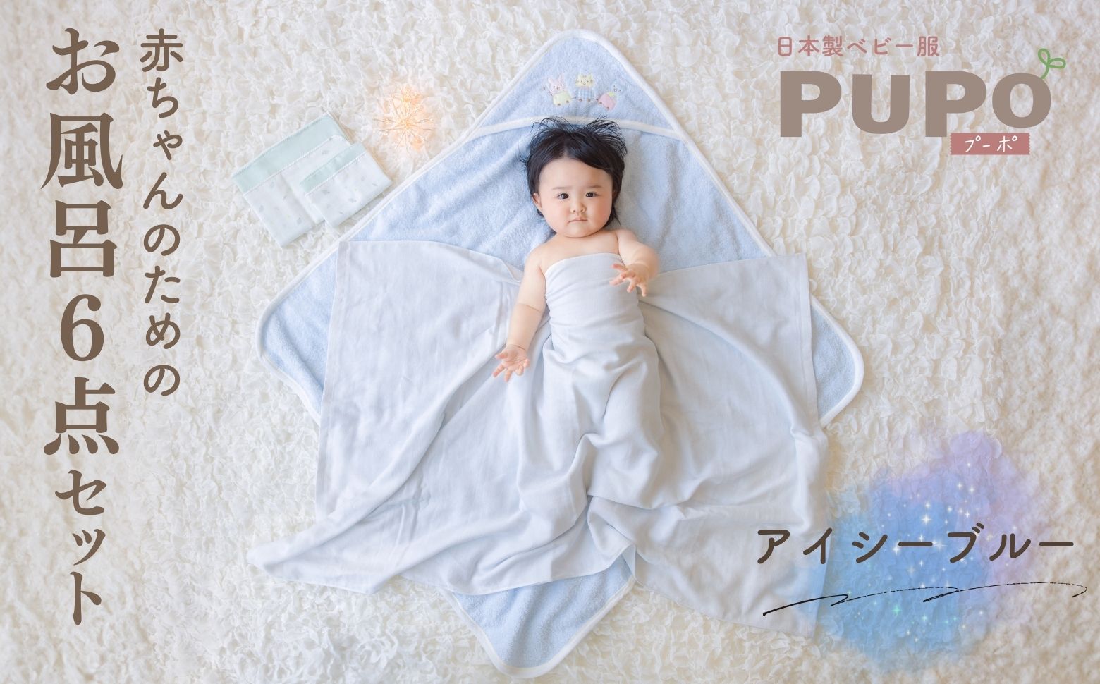 赤ちゃんのためのお風呂6点セット［アイシーブルー］| おくるみ フード付き ガーゼタオル 沐浴ガーゼ ハンカチ タオル バスタオル ガーゼセット ベビータオル お風呂 沐浴 お風呂セット ベビーグッズ ベビー用品 赤ちゃん ベビー 国産 |_Tk032-023