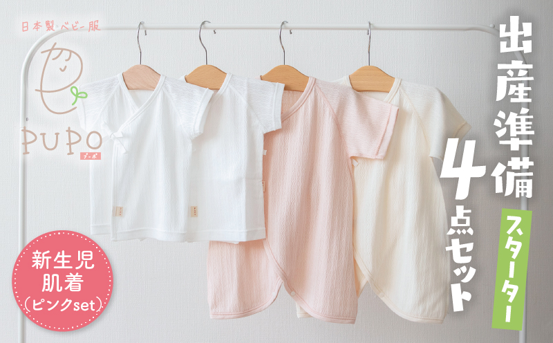 はじめての出産準備に！レールメッシュ素材でかわいい！新生児肌着4点出産準備スターターセット［ピンクset］| 短肌着 コンビ肌着 セット 肌着セット 肌着 綿 吸水 オールシーズン ベビー服 ベビーウェア ベビーグッズ ベビー用品 国産 日本製 |_Tk032-025