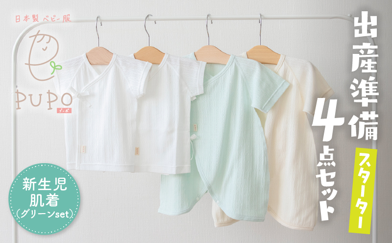 はじめての出産準備に！レールメッシュ素材でかわいい！新生児肌着4点出産準備スターターセット［グリーンset］| 短肌着 コンビ肌着 セット 肌着セット 肌着 綿 吸水 オールシーズン ベビー服 ベビーウェア ベビーグッズ ベビー用品 国産 日本製 PUPO |_Tk032-026