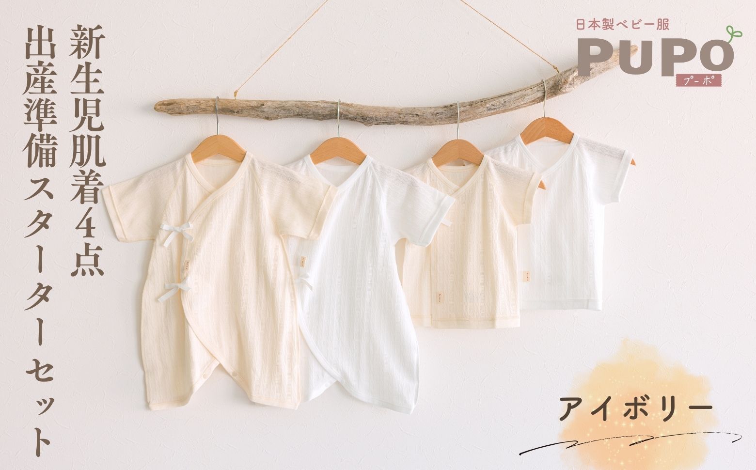 はじめての出産準備に！レールメッシュ素材でかわいい！新生児肌着4点出産準備スターターセット［アイボリーset］| 短肌着 コンビ肌着 セット 肌着セット 肌着 綿 吸水 オールシーズン ベビー服 ベビーウェア ベビーグッズ ベビー用品 国産 日本製 PUPO |_Tk032-027
