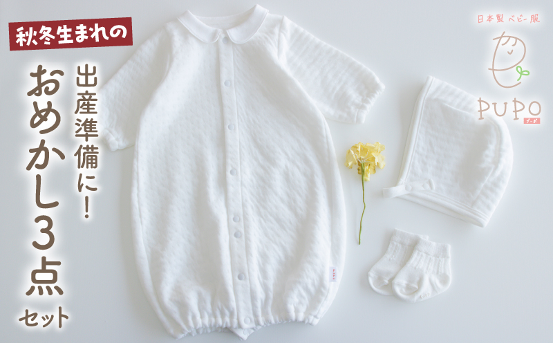 秋冬生まれさんの出産準備に！おめかし3点セット［ホワイト］| 2wayドレス ボンネット 靴下 帽子 保温 綿 カバーオール ベビーウェア ベビーグッズ ベビー用品 赤ちゃん ベビー 赤ちゃん服 ベビー服 |_Tk032-028