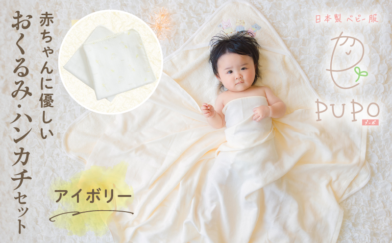 赤ちゃんに優しいおくるみ・ハンカチセット［アイボリー］| おくるみ フード付き ガーゼハンカチ 沐浴 授乳 タオル ベビー用品 ベビーグッズ 赤ちゃんグッズ 赤ちゃん ベビー 贈り物 ギフト 国産 日本製 |_Tk032-029