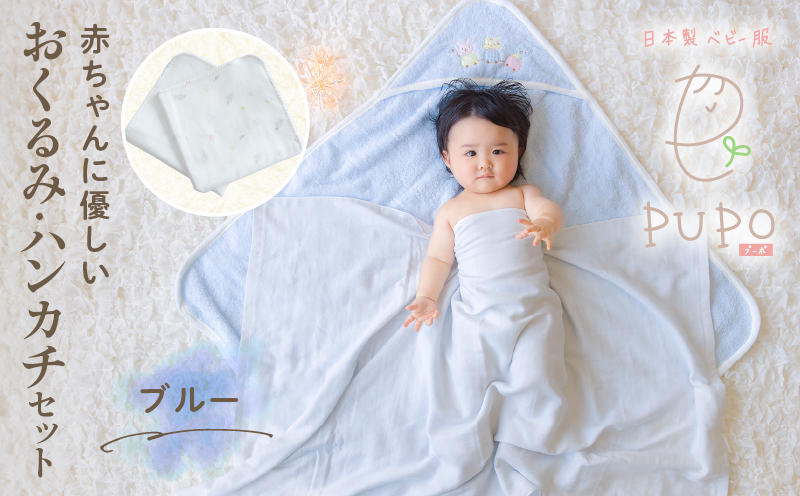 赤ちゃんに優しいおくるみ・ハンカチセット［ブルー］| おくるみ フード付き ガーゼ ハンカチ 沐浴 授乳 タオル ベビー用品 ベビーグッズ 赤ちゃんグッズ 赤ちゃん ベビー 贈り物 ギフト 国産 日本製 |_Tk032-030