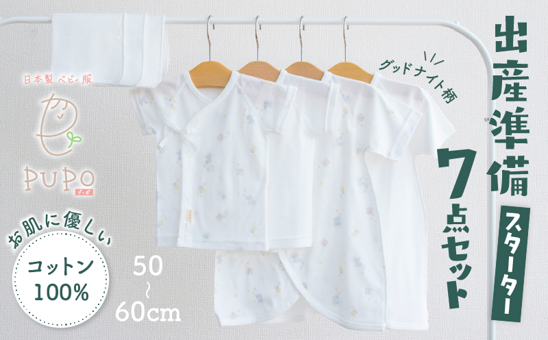 【日本製】はじめての出産準備に！新生児肌着とガーゼハンカチが7点入った出産準備スターターセット［グッドナイトset］ 日本製 ベビー服 PUPO 短肌着 コンビ肌着 肌着 ハンカチ ガーゼ ベビー服 ベビーグッズ ベビー用品 赤ちゃん ベビー _Tk032-032