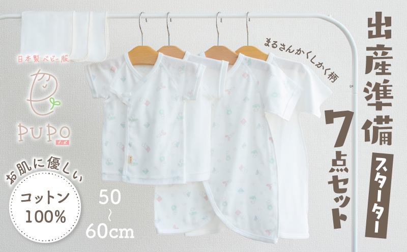 【日本製】はじめての出産準備に！新生児肌着とガーゼハンカチが7点入った出産準備スターターセット［まるさんかくしかくset］ 日本製 ベビー服 PUPO 短肌着 コンビ肌着 肌着 ハンカチ ガーゼ ベビー服 ベビーグッズ ベビー用品 赤ちゃん ベビー _Tk032-033