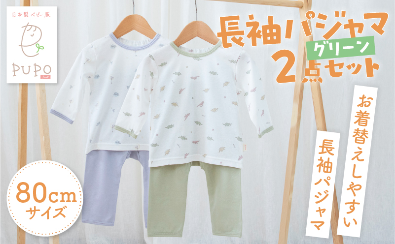 [80サイズ]お着替えしやすい長袖パジャマ2点セット(グリーン/おやすみ・恐竜) | 部屋着 長袖 パジャマ 国産 日本製 吸水性 赤ちゃん 赤ちゃん用品 ベビー ベビー用品 ベビー服 赤ちゃん服 PUPO お祝い 贈り物 プレゼント ギフト | _Tk032-035-g80