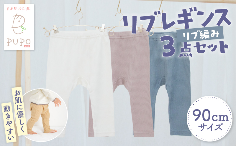 [90サイズ]お肌に優しく動きやすいリブレギンス3点セット(アイボリー・モカブラウン・ダークグレー) | リブレギンス レギンス 肌着 国産 日本製 伸縮性 赤ちゃん ベビー用品 ベビー服 赤ちゃん服 PUPO 宮崎県 高千穂町 ベビーグッズ 出産祝い 出産準備 | _Tk032-036-i90