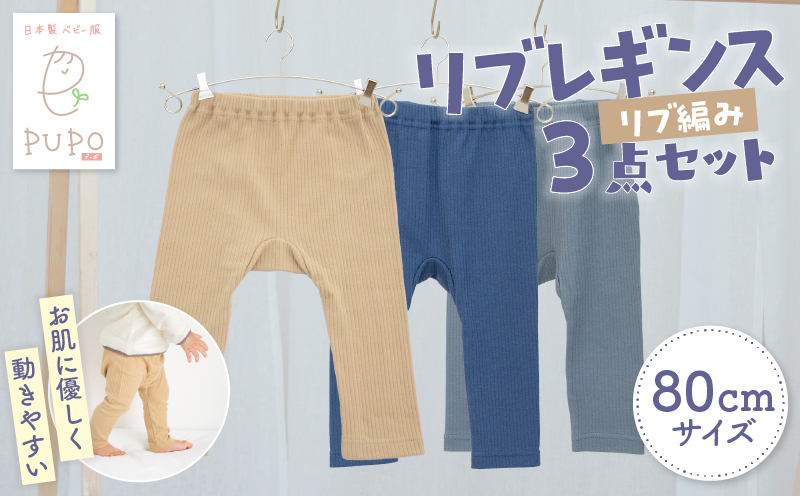 [80サイズ]お肌に優しく動きやすいリブレギンス3点セット(ネイビー・キャメル・ダークグレー) | リブレギンス レギンス 肌着 国産 日本製 伸縮性 赤ちゃん用品 赤ちゃん ベビー用品 ベビー服 赤ちゃん服 PUPO ベビーグッズ 宮崎県 高千穂町 出産祝い 出産準備 | _Tk032-036-n80