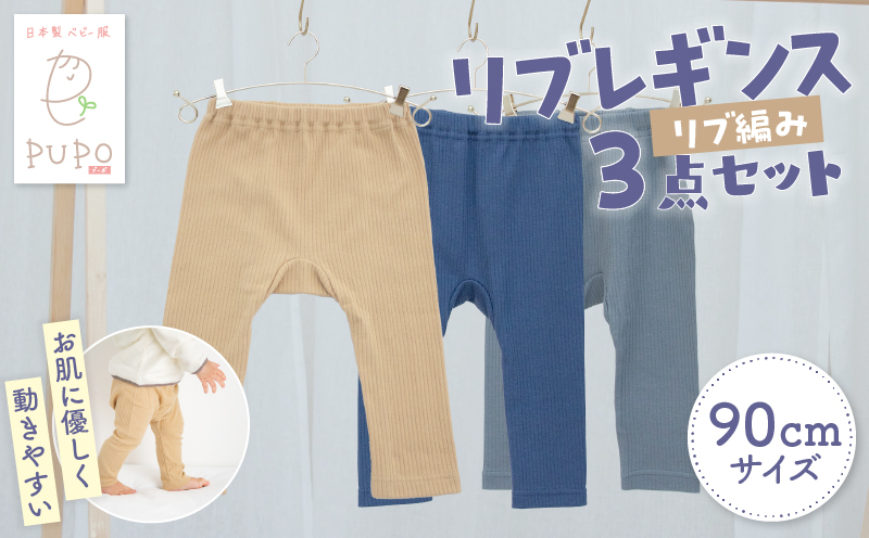 [90サイズ]お肌に優しく動きやすいリブレギンス3点セット(ネイビー・キャメル・ダークグレー) | リブレギンス レギンス 肌着 国産 日本製 伸縮性 赤ちゃん ベビー用品 ベビー服 赤ちゃん服 PUPO 宮崎県 高千穂町 ベビーグッズ 出産祝い 出産準備 | _Tk032-036-n90