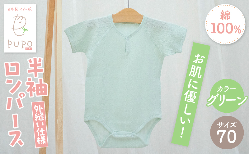 [70サイズ]PUPO 半袖ロンパース 外縫い仕様 綿100%(グリーン)_Tk032-038-g70