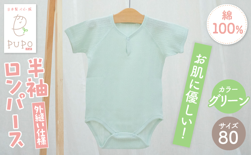 [80サイズ]PUPO 半袖ロンパース 外縫い仕様 綿100%(グリーン)_Tk032-038-g80