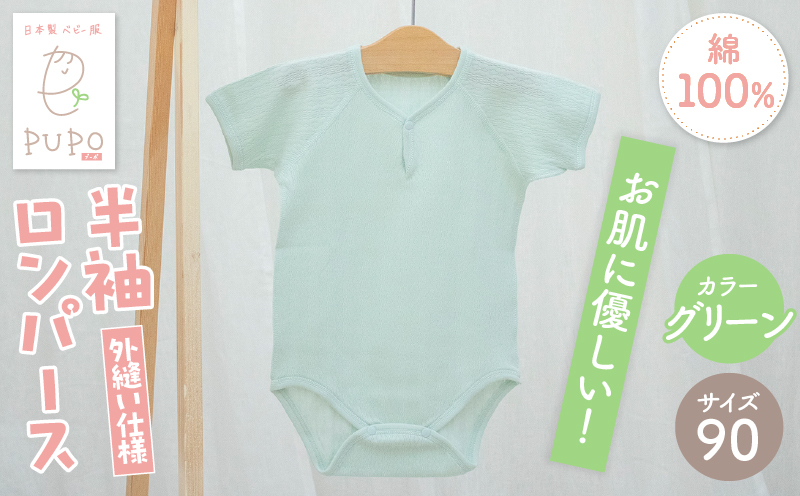 [90サイズ]PUPO 半袖ロンパース 外縫い仕様 綿100%(グリーン)_Tk032-038-g90