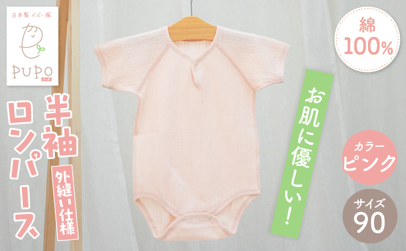 [90サイズ]PUPO 半袖ロンパース 外縫い仕様 綿100%(ピンク)_Tk032-038-p90