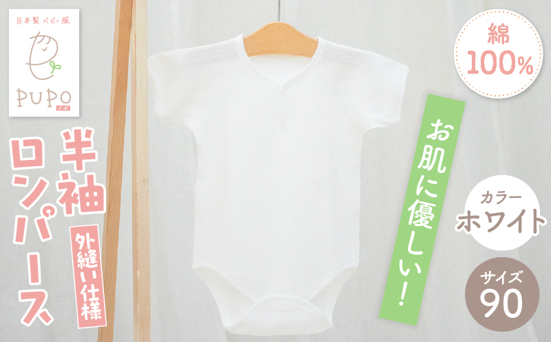 [90サイズ]PUPO 半袖ロンパース 外縫い仕様 綿100%(ホワイト)_Tk032-038-w90
