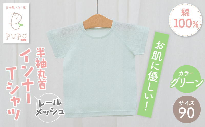 [90サイズ]PUPO レールメッシュ半袖丸首インナーTシャツ 外縫い仕様 綿100%(グリーン)_Tk032-039-g90