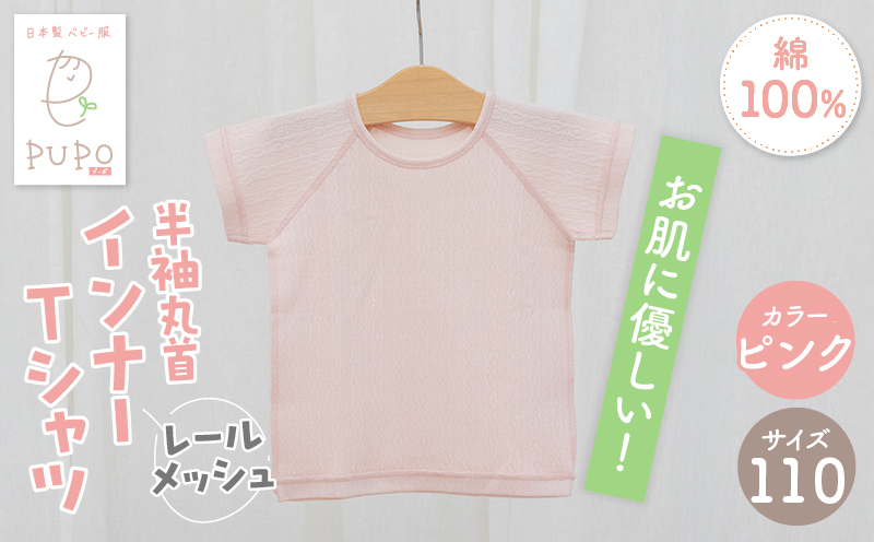 [110サイズ]PUPO レールメッシュ半袖丸首インナーTシャツ 外縫い仕様 綿100%(ピンク)_Tk032-039-p110