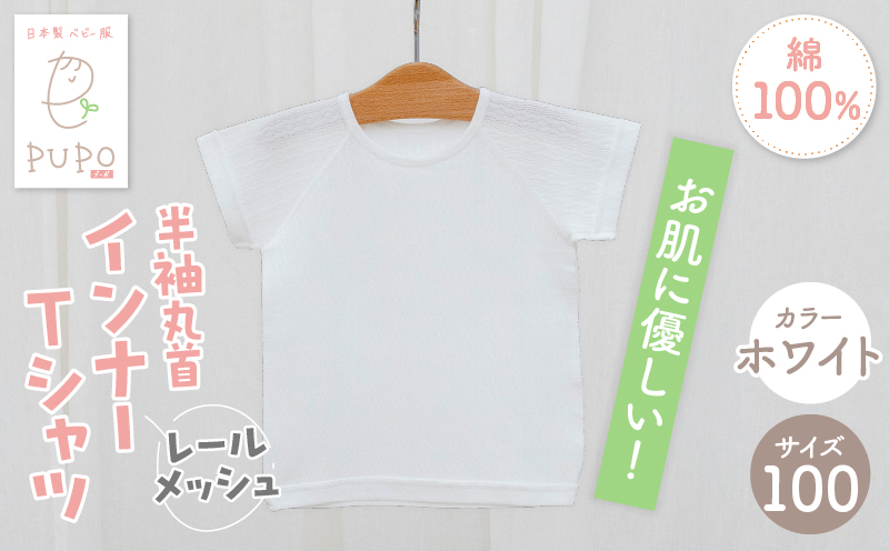 [100サイズ]PUPO レールメッシュ半袖丸首インナーTシャツ 外縫い仕様 綿100%(ホワイト)_Tk032-039-w100