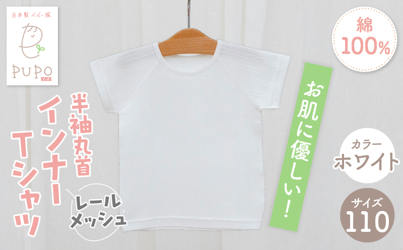 [110サイズ]PUPO レールメッシュ半袖丸首インナーTシャツ 外縫い仕様 綿100%(ホワイト)_Tk032-039-w110