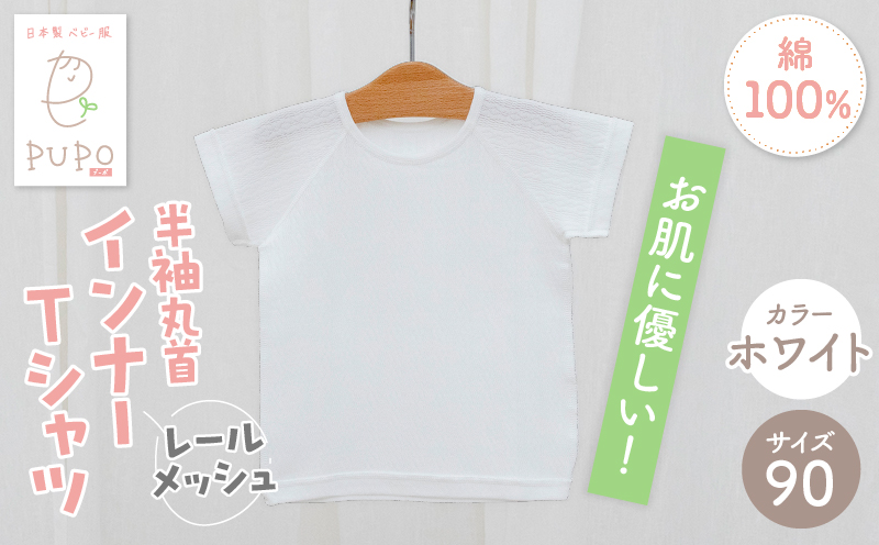 [90サイズ]PUPO レールメッシュ半袖丸首インナーTシャツ 外縫い仕様 綿100%(ホワイト)_Tk032-039-w90