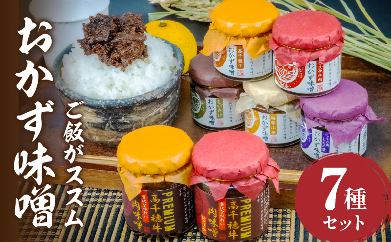 おかず味噌（5種）と高千穂牛プレミアム肉味噌（2種）の食べる味噌7種セット | セット 詰め合わせ 味比べ 食べ比べ ふりかけ ごはんのお供 食べる味噌 しそ しいたけ 牛肉 肉 おかず おつまみ お弁当 贈答 贈り物 ギフト 化粧箱 宮崎県 高千穂町 |_Tk033-010