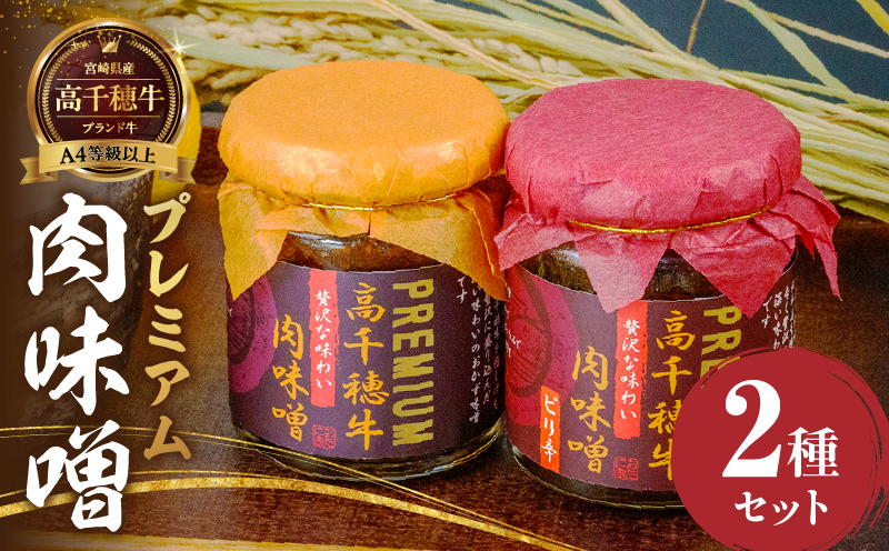 宮崎県産ブランド牛「高千穂牛」プレミアム肉味噌【2種セット】 | プレーン ピリ辛 セット 味比べ 食べ比べ ふりかけ ごはんのお供 食べる味噌 ブランド牛 黒毛和牛 牛肉 肉 おかず おつまみ お弁当 贈答 贈り物 ギフト 化粧箱 宮崎県 高千穂町 |_Tk033-011