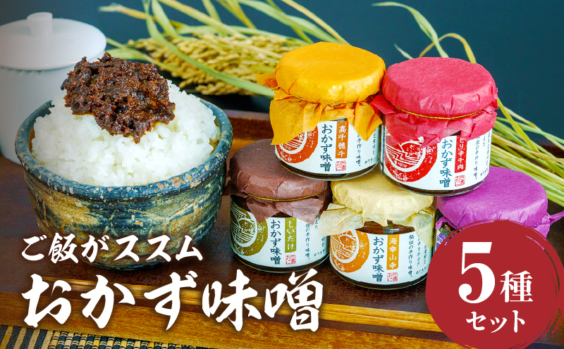 高千穂おかず味噌【5種セット】 | 宮崎産 和牛 高千穂 ご飯のお供 食べる味噌 宮崎県 高千穂町 |_Tk033-012