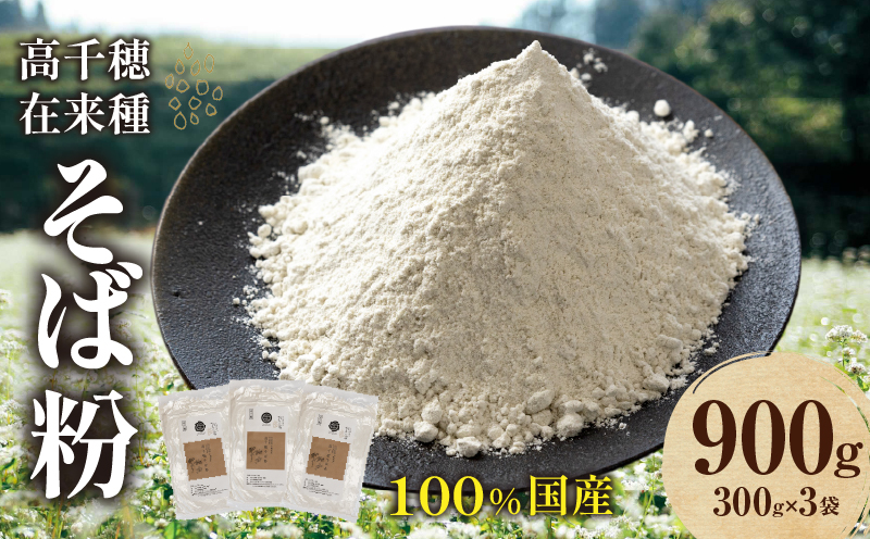 高千穂 有機栽培《そば粉》  300g×3袋 そば お蕎麦 高千穂在来種 国産 高千穂町産 そばがき ガレット お菓子作り アレンジ 料理 加工品 粉類 普段使い 蕎麦打ち 自宅で蕎麦打ち 在来種100％ 石臼挽き 年越しそば お歳暮 宮崎県 高千穂町 _Tk033-016