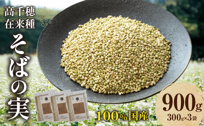 高千穂 有機栽培《そばの実》 300g×3袋 | そば お蕎麦 高千穂在来種 国産 国産そばの実 高千穂町産 そばがき お菓子作り アレンジ 料理 そばの実ごはん 加工品 普段使い 在来種100％ 石臼挽き むき実 ぬき実 お歳暮 常温配送 宮崎県 高千穂町 | _Tk033-017