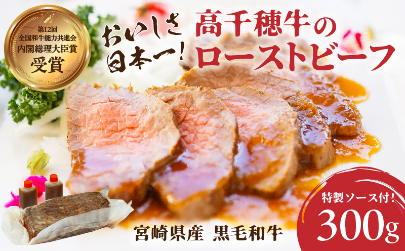 高千穂牛ローストビーフ 300g | 高千穂牛 牛肉 肉 お肉 ローストビーフ ビーフ ソース ブランド牛 国産牛 黒毛和牛 和牛 調理済み 味付き 冷凍 真空パック パーティ おもてなし 贈答 贈り物 ギフト 記念日 ディナー グルメ 宮崎県 高千穂町 |_Tk036-005
