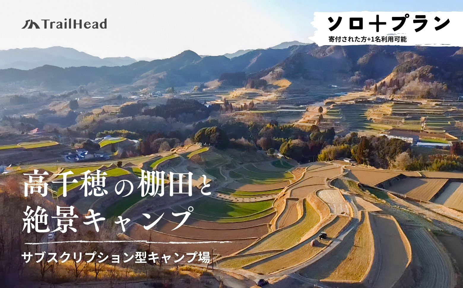 高千穂の絶景棚田キャンプ［ソロ+プラン］寄付された方（1名）+お連れ様（1名）キャンプ グループプラン キャンプファイヤー 絶景 サブスクリプション型 棚田 高千穂_Tk037-001