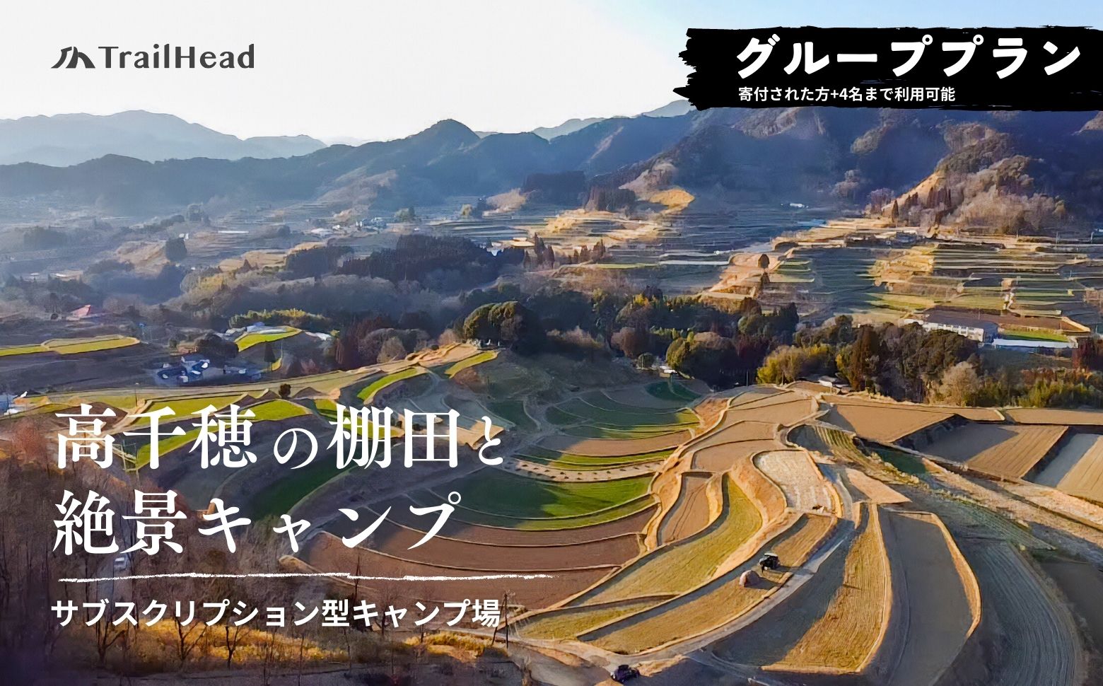 高千穂の絶景棚田キャンプ［グループプラン］寄付された方（1名）+お連れ様（4名）|キャンプ グループプラン キャンプファイヤー 絶景 サブスクリプション型 棚田 高千穂|_Tk037-002