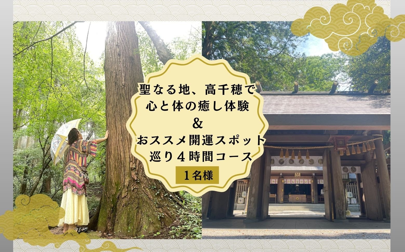 聖なる地、高千穂で心と体の癒し体験！＆おススメの開運スポット巡り4時間コース 1名様 | 旅 旅行 家族旅行 夫婦旅行 新婚旅行 銀婚旅行 トラベル 自然 癒し 景色 体験 体感 開運 スポット スポット巡り ガイド付き 足つぼ スケジュールあり プランあり 宮崎県 高千穂町 |_Tk047-001