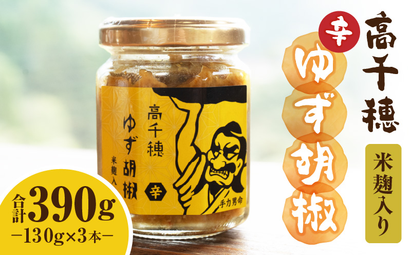 高千穂ゆず胡椒（辛）【米麹入り】3本セット | ゆず胡椒 食べるゆず胡椒 調味料 ゆず 胡椒 味変 調味 ゆずの香り 高千穂町産 宮崎県産 国産 焼き鳥 おでん 炭火焼き 地鶏 うどん そば サラダ 和え物 鍋 グルメ お取り寄せ おすすめ 宮崎県 高千穂町 | _Tk050-001