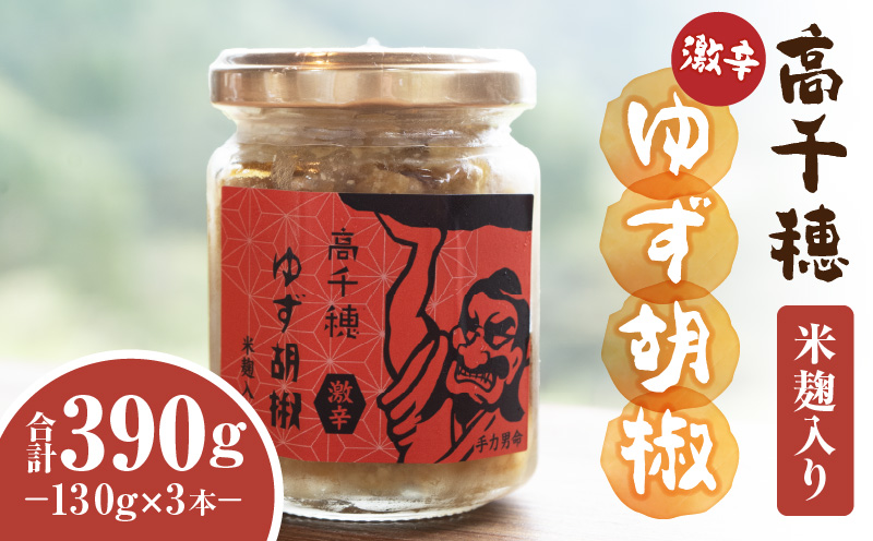 高千穂ゆず胡椒（激辛）【米麹入り】3本セット | ゆず胡椒 食べるゆず胡椒 調味料 ゆず 胡椒 味変 調味 ゆずの香り 高千穂町産 宮崎県産 国産 焼き鳥 おでん 炭火焼き 地鶏 うどん そば サラダ 和え物 鍋 グルメ お取り寄せ おすすめ 宮崎県 高千穂町 | _Tk050-002