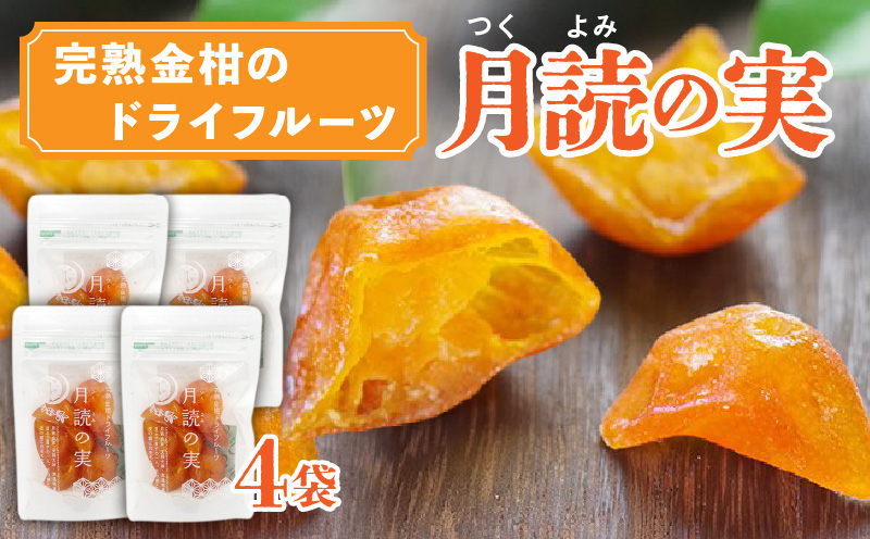 月読の実【完熟金柑のドライフルーツ】4袋 | ドライフルーツ 金柑 ドライ金柑 フルーツ 果物 柑橘 スイーツ デザート スナック おつまみ 間食 贈答 贈り物 ギフト 国産 宮崎県産 高千穂町産 特産品 グルメ お取り寄せ おすすめ 宮崎県 高千穂町 | _Tk050-003