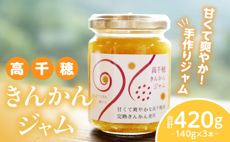 高千穂きんかんジャム3本セット | 金柑 フルーツ 果物 柑橘 柑橘系 柑橘類 ジャム ジャムセット マーマレード 手作りジャム パン カナッペ 贈答 贈り物 ギフト 国産 宮崎県産 高千穂町産 特産品 グルメ お取り寄せ おすすめ 瓶 宮崎県 高千穂町 | _Tk050-004
