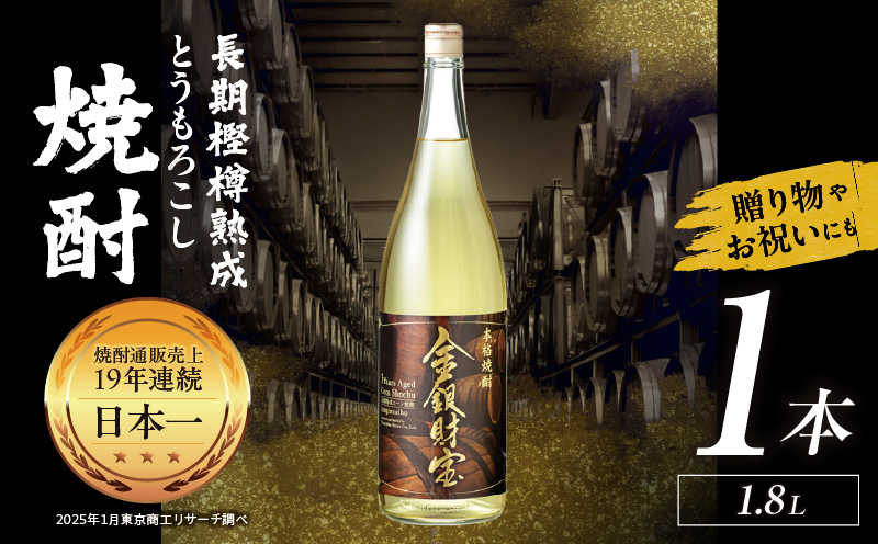 長期樫樽熟成焼酎『金銀財宝』一升瓶1本 焼酎 酒 お酒 アルコール とうもろこし 瓶 ロック ハイボール 水割り 贈答用 贈答 贈り物 贈答品 地酒 一升瓶 お中元 お歳暮 ギフト お取り寄せ プレゼント 還暦祝い 内祝い お祝い 誕生日 父の日 人気 おすすめ 男性 父親 上司 高千穂町 _Tk052-001
