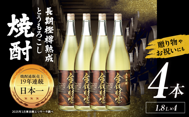 長期樫樽熟成焼酎『金銀財宝』一升瓶4本_Tk052-003