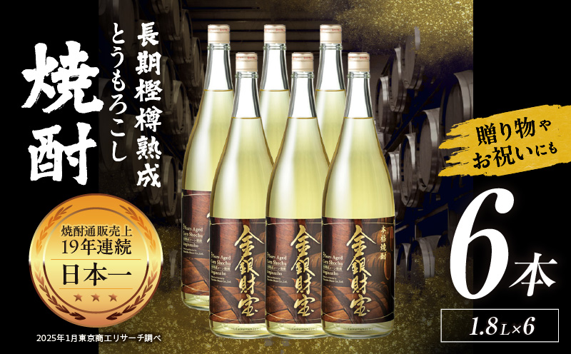 長期樫樽熟成焼酎『金銀財宝』一升瓶6本_Tk052-004