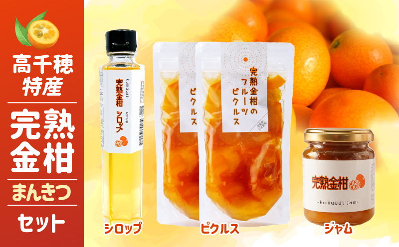 高千穂特産完熟金柑まんきつセット_Tk054-001: 高千穂町ANAのふるさと