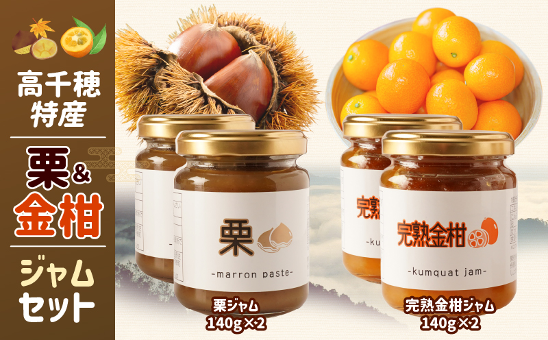 高千穂栗ジャム・完熟金柑ジャムセット_Tk054-002