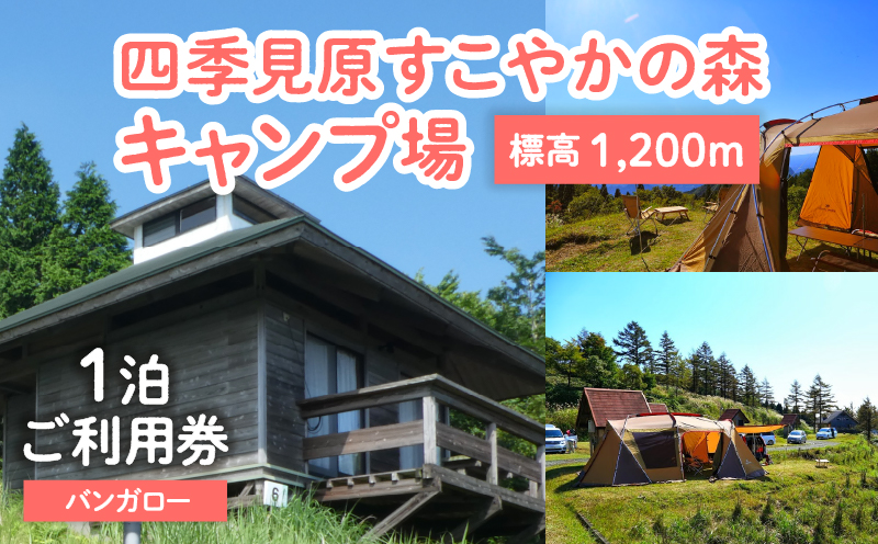 四季見原すこやかの森キャンプ場[バンガロー]1泊ご利用券_Tk001-007