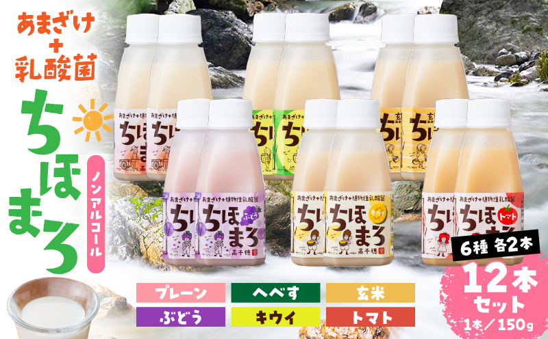 乳酸菌入りあまざけ ちほまろ 150g 12本セット[プレーン へべす 玄米 キウイ トマト ブドウ]_Tk015-017-a12