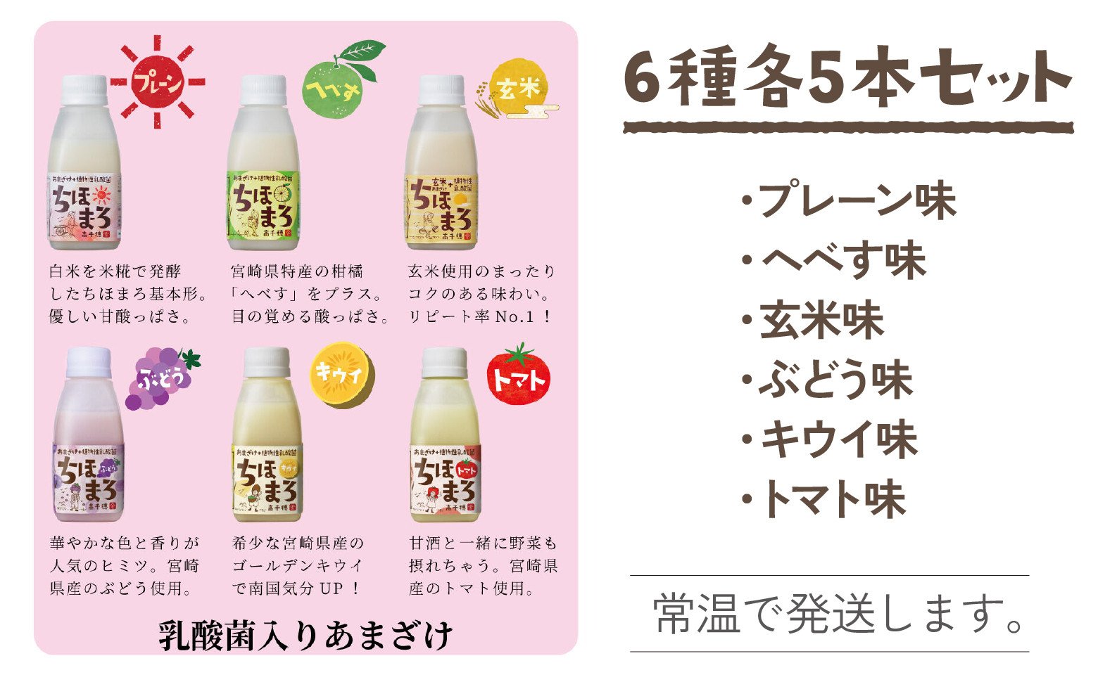 乳酸菌入りあまざけ ちほまろ 150g 30本セット [プレーン へべす 玄米 キウイ トマト ブドウ]_Tk015-031-a30