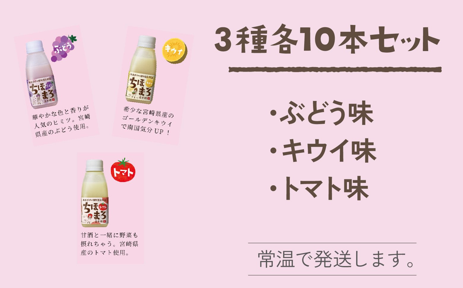 乳酸菌入りあまざけ ちほまろ 150g 30本セット [キウイ トマト ぶどう]_Tk015-031-c30