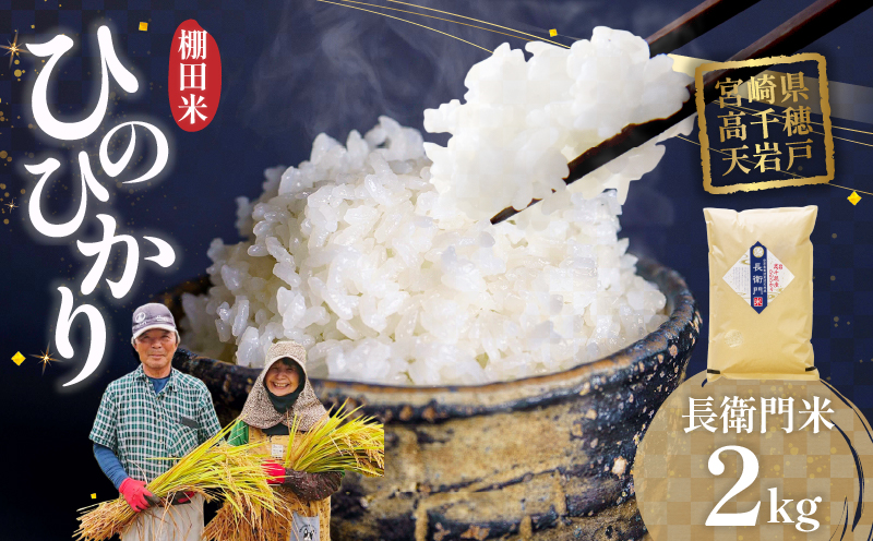 《令和7年産　新米》高千穂産 ひのひかり 長衛門米 2kg | ヒノヒカリ お米 精米 白米 米 白ご飯 ごはん おにぎり おむすび 米袋 農作物 国産 宮崎県産 高千穂町産 普段使い おすすめ お取り寄せ 特産品 |_Tk019-033