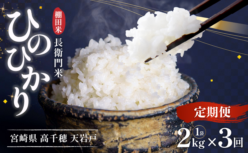 [3か月定期便][令和7年産 新米]13代目甲斐長衛門が選び抜いた高千穂産ひのひかり 長衛門米2kg×3回| 長衛門米 ヒノヒカリ 3か月 お米 精米 白米 米 白ご飯 ごはん おにぎり おむすび 米袋 農作物 定期便 宮崎県産 高千穂町産 普段使い |_Tk019-t041